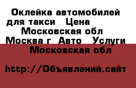 Оклейка автомобилей для такси › Цена ­ 6 000 - Московская обл., Москва г. Авто » Услуги   . Московская обл.